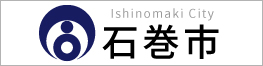 宮城県石巻市