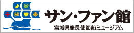 宮城県慶長使節船ミュージアム　サンファン館