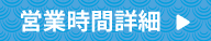 営業時間詳細