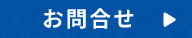 お問合せ