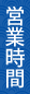 営業時間