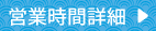 営業時間詳細