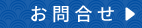 お問合せ