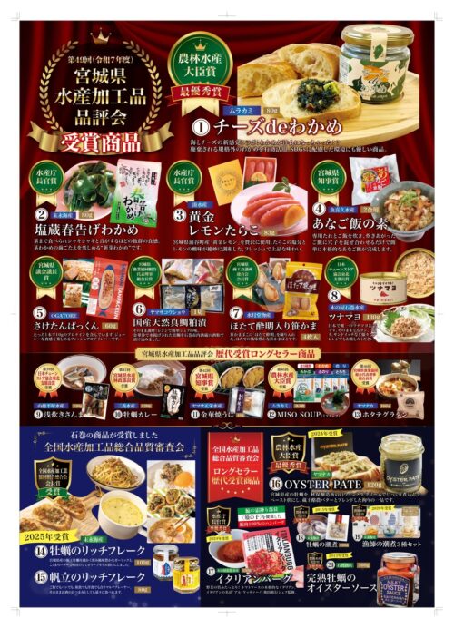 2025年 宮城県水産加工品品評会 受賞商品☆の画像