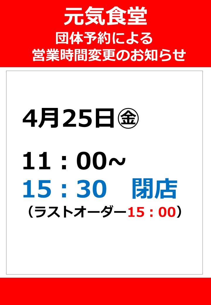 元気食堂　営業時間変更のお知らせの画像