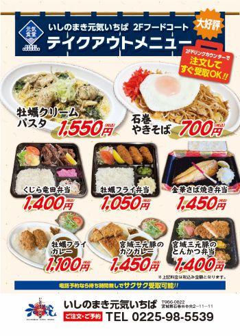 元気食堂テイクアウト