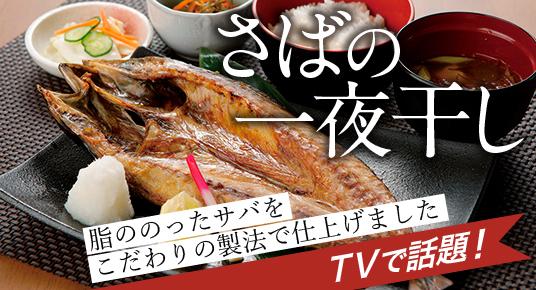 さばの一夜干し