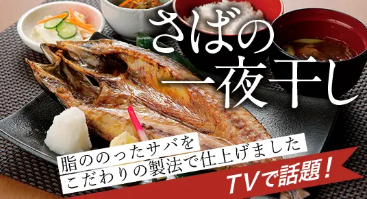 さばの一夜干し
