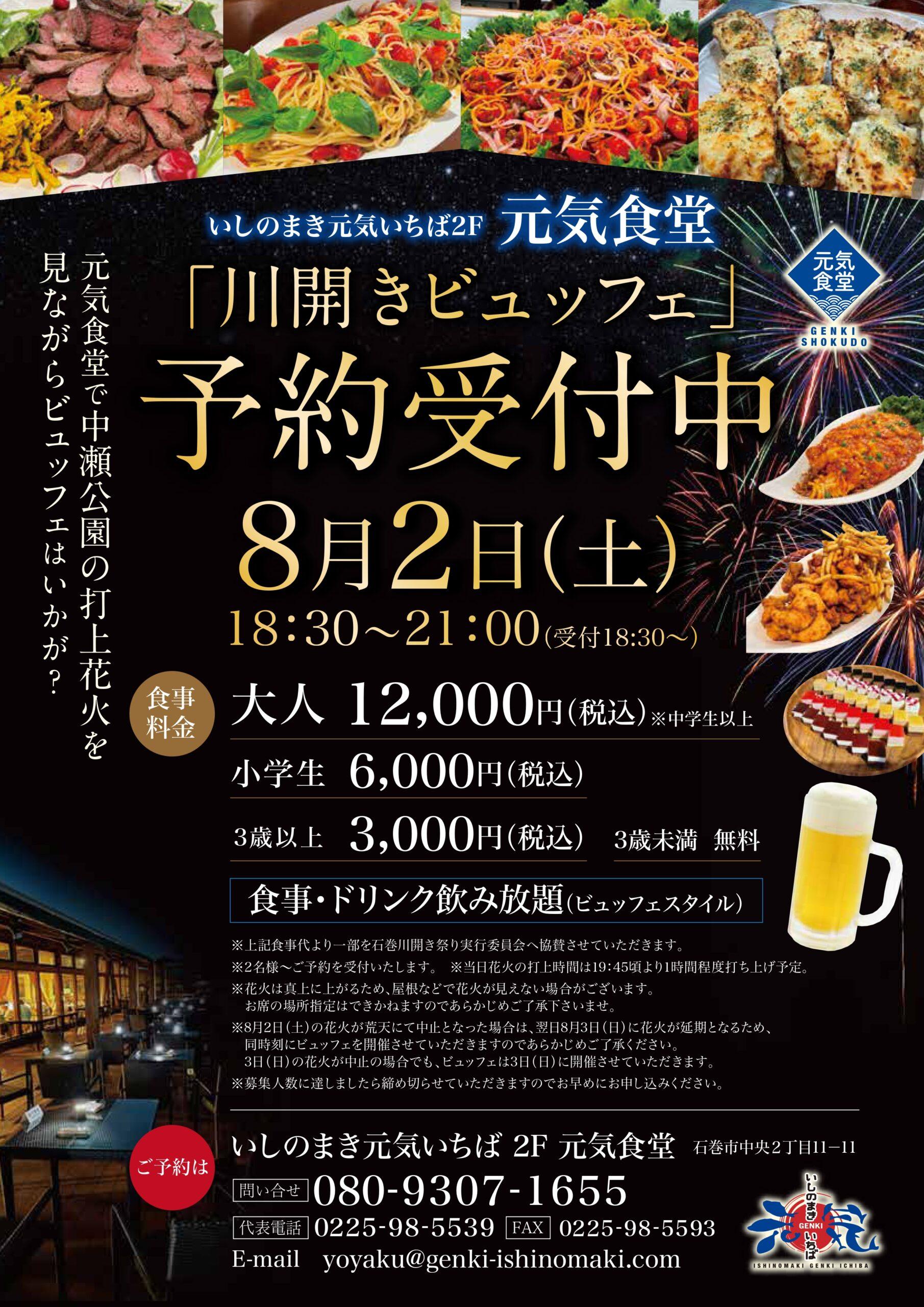 2階元気食堂　川開きビュッフェについての画像
