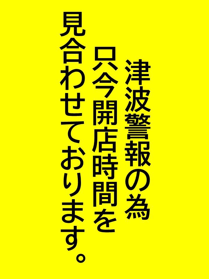 津波警報によりの画像