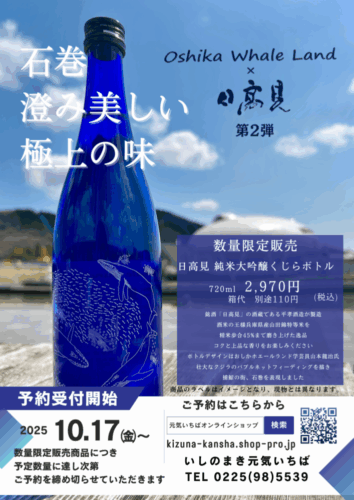 日高見純米大吟醸くじらボトル予約開始!の画像