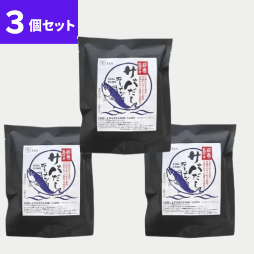 サバだしラーメン1食入　3個セット
