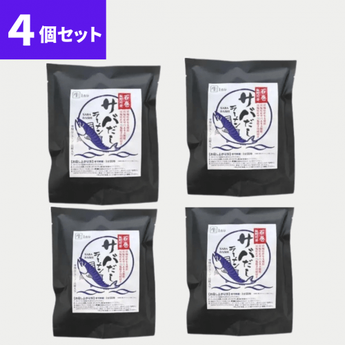 サバだしラーメン1食入　4個セット