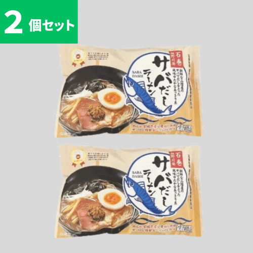 サバだしラーメン2食入　2個セット 元気食堂