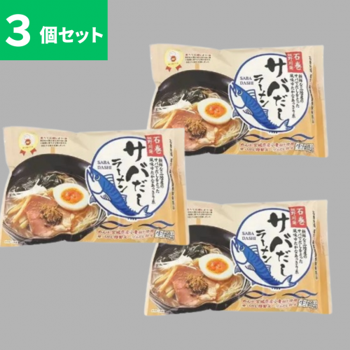 サバだしラーメン2食入　3個セット