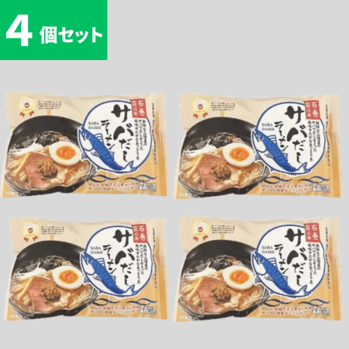 サバだしラーメン2食入　4個セット