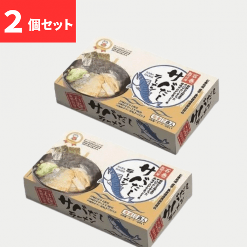 サバだしラーメン　常温・2食入・2個セット