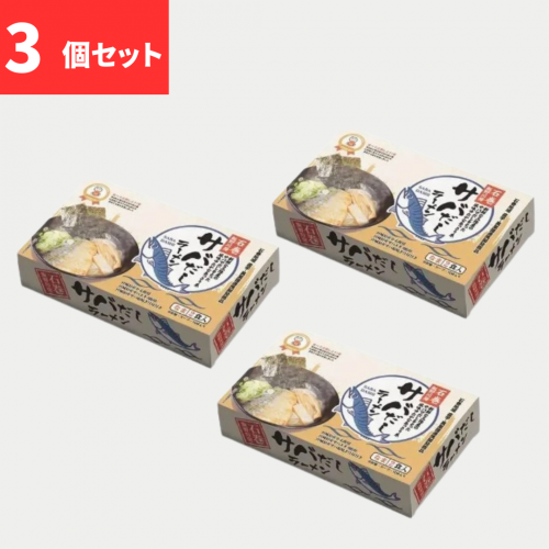 サバだしラーメン　常温・2食入・3個セット