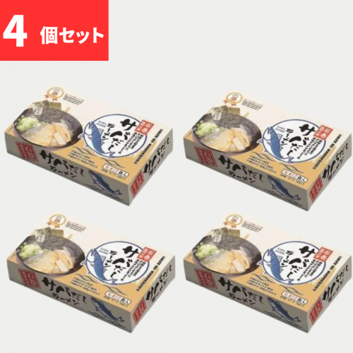 サバだしラーメン　常温・2食入・4個セット