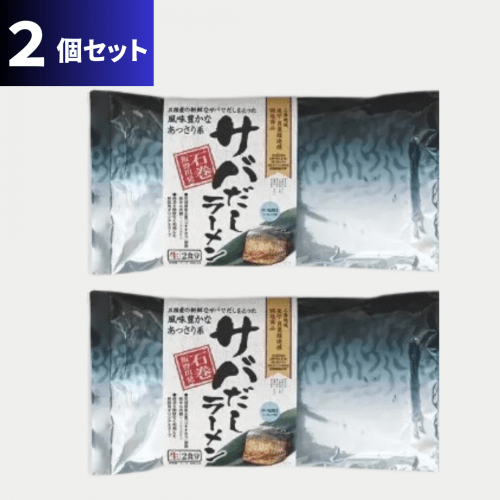 サバだしラーメン　常温・2食入・2個セット