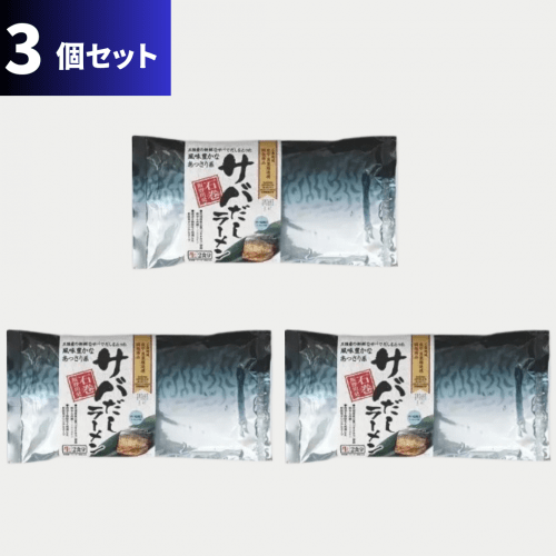 サバだしラーメン　常温・2食入・3個セット