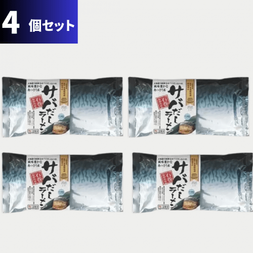 サバだしラーメン　常温・2食入・4個セット