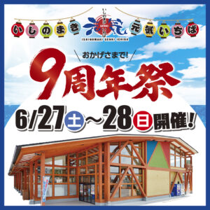9周年祭 6/27～6/28開催！