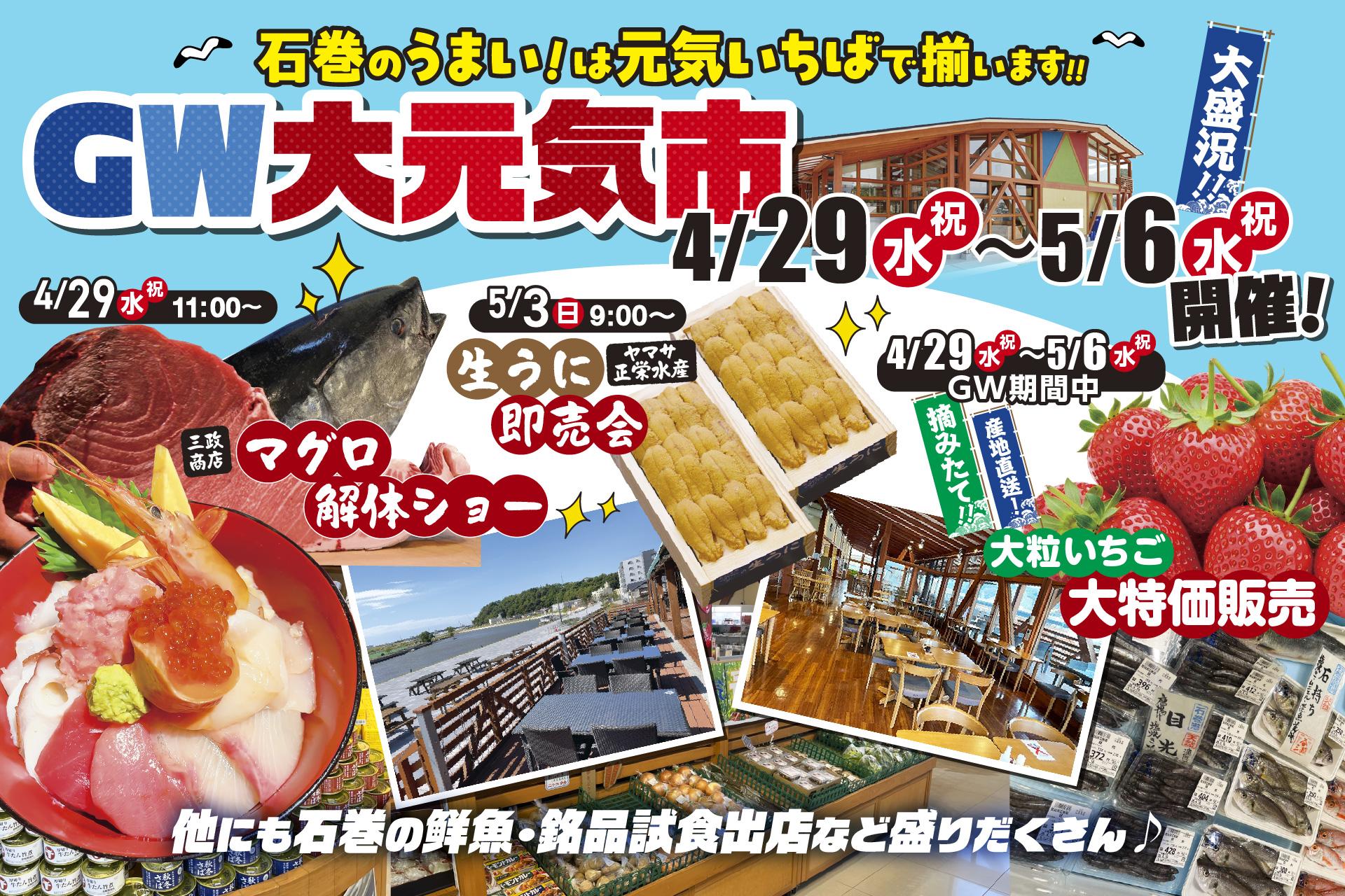 2026年ゴールデンウィークはいしのまき元気いちばで「大元気市」開催！